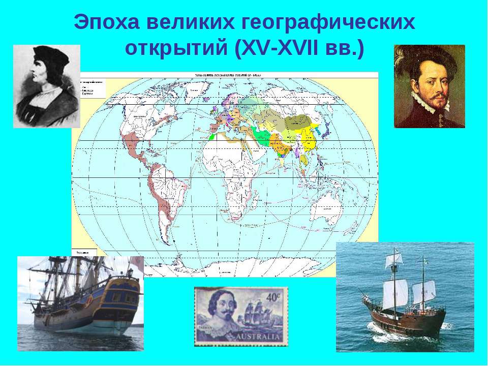 Эпоха великих географических открытий (XV-XVII вв.)  - Скачать презентации бесплатно | Читать или скачать учебники для школы онлайн бесплатно ☑ Школьные учебники school-textbook.com