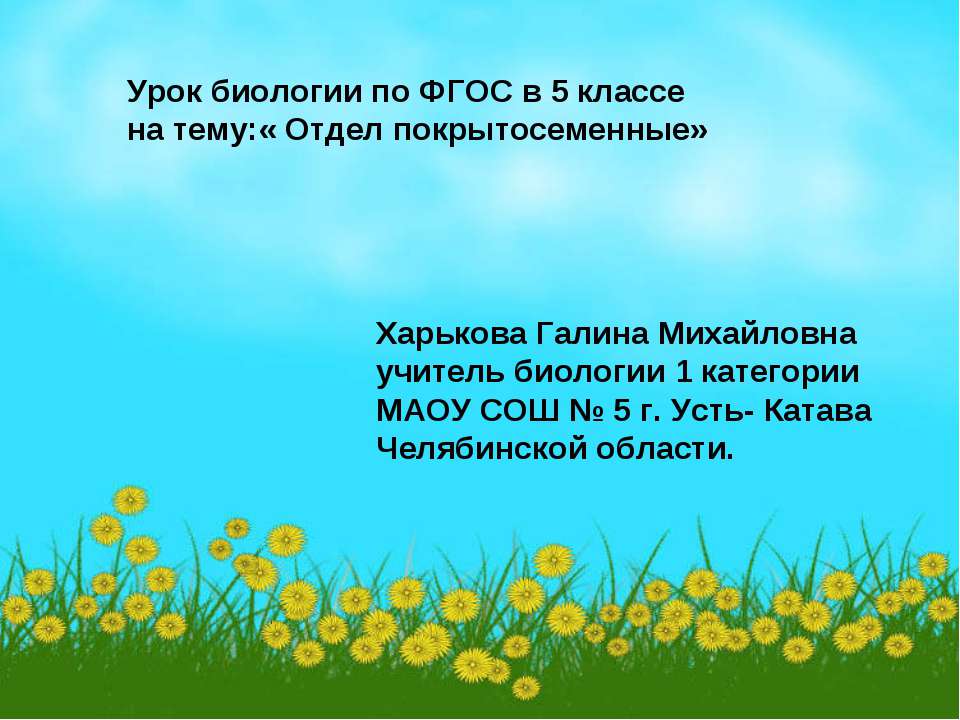 Отдел покрытосеменные - Скачать презентации бесплатно ☑ Презентации по предметам на gdz-books.ru