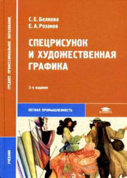 Спецрисунок и художественная графика - Беляева С.Е., Розанов Е.А.  - Скачать презентации бесплатно | Читать или скачать учебники для школы онлайн бесплатно ☑ Школьные учебники school-textbook.com