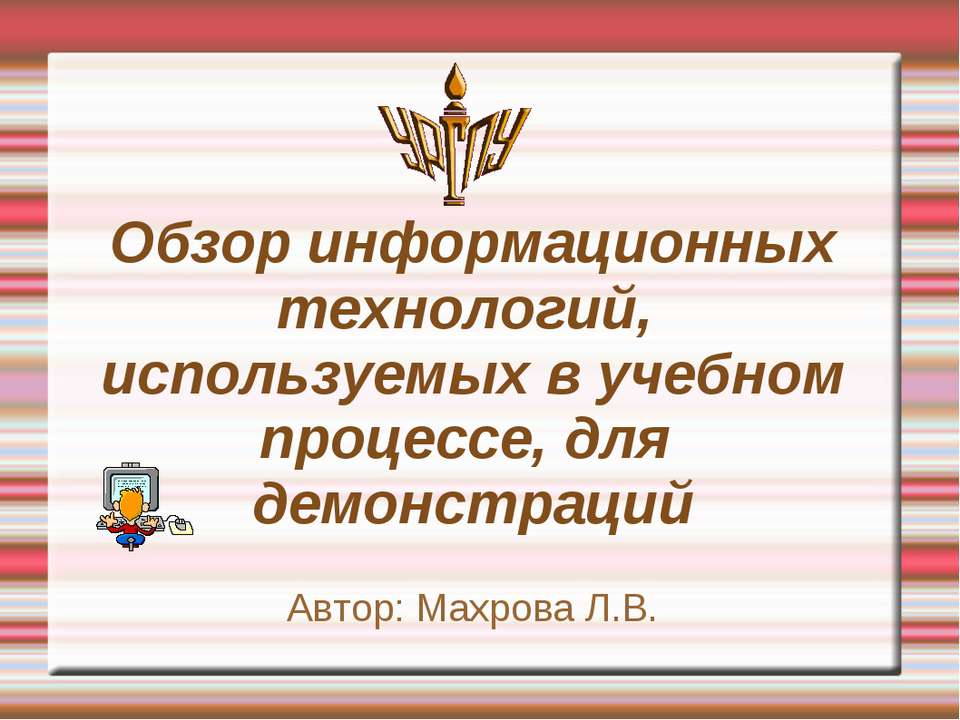 Обзор информационных технологий, используемых в учебном процессе, для демонстраций  - Скачать презентации бесплатно | Читать или скачать учебники для школы онлайн бесплатно ☑ Школьные учебники school-textbook.com