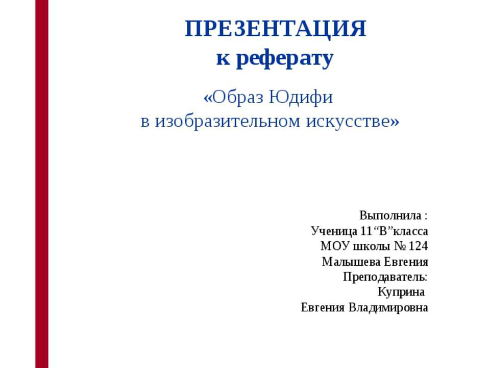 Образ Юдифи в изобразительном искусстве  - Скачать презентации бесплатно | Читать или скачать учебники для школы онлайн бесплатно ☑ Школьные учебники school-textbook.com