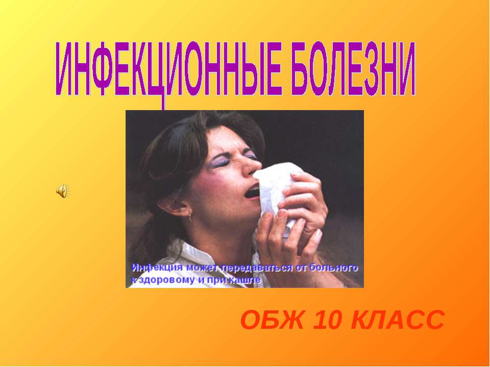 Инфекционные болезни (10 класс)  - Скачать презентации бесплатно | Читать или скачать учебники для школы онлайн бесплатно ☑ Школьные учебники school-textbook.com