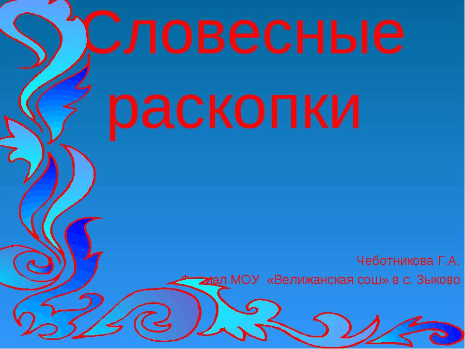 Словесные раскопки - Скачать презентации бесплатно ☑ Презентации по предметам на gdz-books.ru