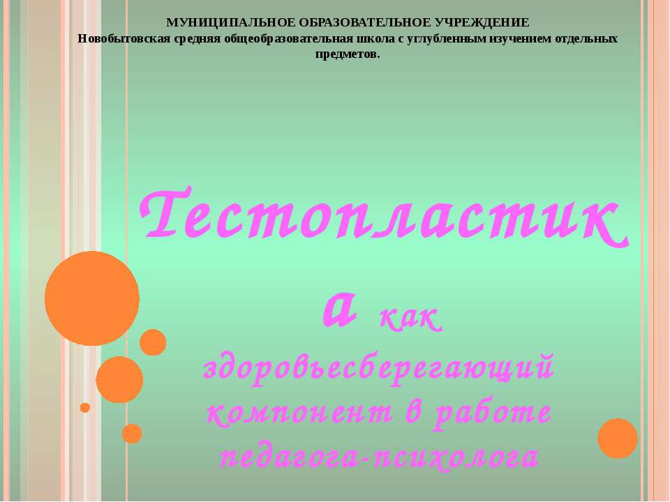 Тестопластика как здоровьесберегающий компонент в работе педагога-психолога - Скачать презентации бесплатно ☑ Презентации по предметам на gdz-books.ru