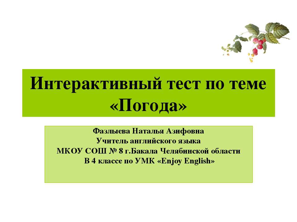 Интерактивный тест по теме «Погода»  - Скачать презентации бесплатно | Читать или скачать учебники для школы онлайн бесплатно ☑ Школьные учебники school-textbook.com