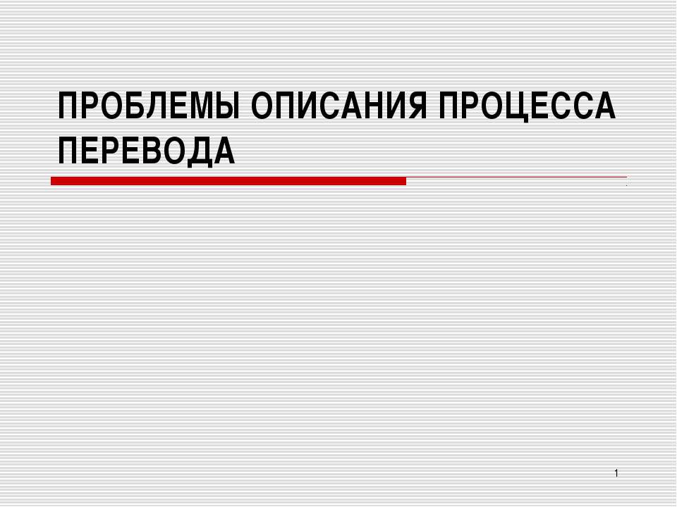 Проблемы описания процесса перевода - Скачать презентации бесплатно ☑ Презентации по предметам на gdz-books.ru