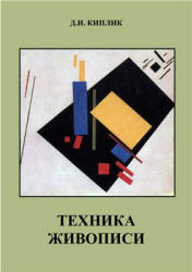 Техника живописи - Киплик Д.И.  - Скачать презентации бесплатно | Читать или скачать учебники для школы онлайн бесплатно ☑ Школьные учебники school-textbook.com