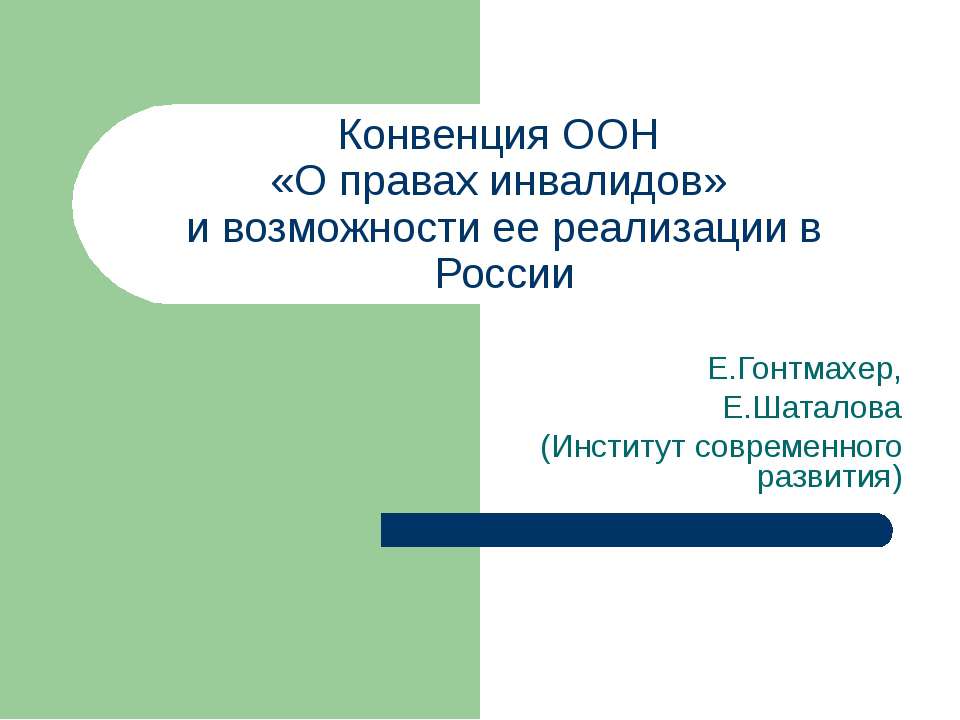 О правах инвалидов  - Скачать презентации бесплатно | Читать или скачать учебники для школы онлайн бесплатно ☑ Школьные учебники school-textbook.com