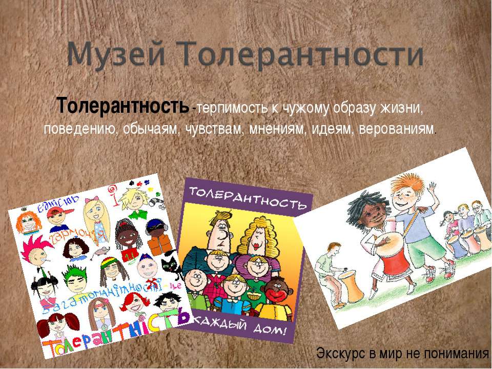 Музей Толерантности  - Скачать презентации бесплатно | Читать или скачать учебники для школы онлайн бесплатно ☑ Школьные учебники school-textbook.com