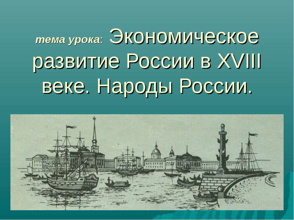 Экономическое развитие России в XVIII веке. Народы России  - Скачать презентации бесплатно | Читать или скачать учебники для школы онлайн бесплатно ☑ Школьные учебники school-textbook.com