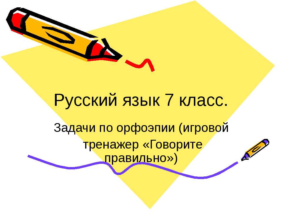 Русский язык 7 класс. Задачи по орфоэпии (игровой тренажер «Говорите правильно»)  - Скачать презентации бесплатно | Читать или скачать учебники для школы онлайн бесплатно ☑ Школьные учебники school-textbook.com
