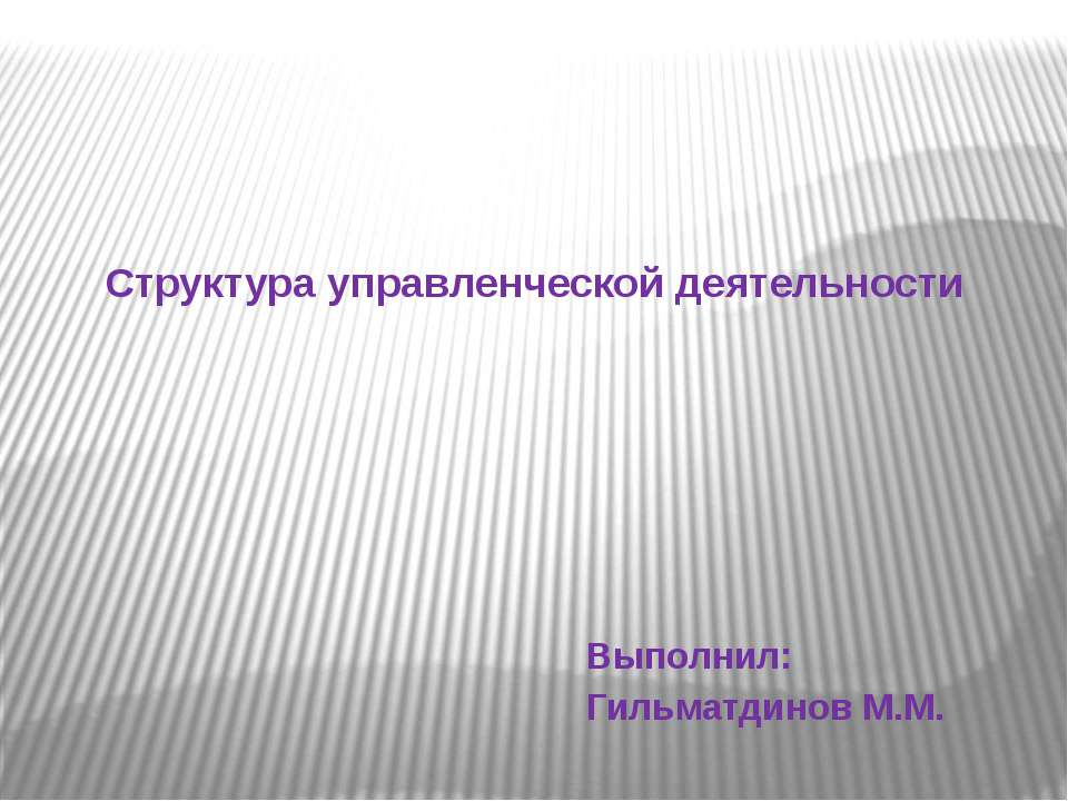 Структура управленческой деятельности  - Скачать презентации бесплатно | Читать или скачать учебники для школы онлайн бесплатно ☑ Школьные учебники school-textbook.com