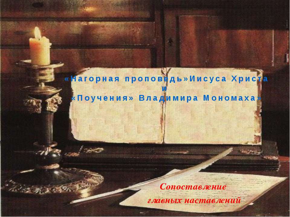Нагорная проповедь Иисуса Христа и «Поучения» Владимира Мономаха  - Скачать презентации бесплатно | Читать или скачать учебники для школы онлайн бесплатно ☑ Школьные учебники school-textbook.com
