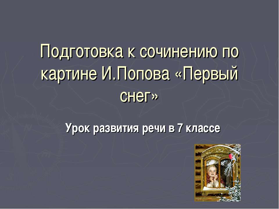 Подготовка к сочинению по картине И.Попова «Первый снег»  - Скачать презентации бесплатно | Читать или скачать учебники для школы онлайн бесплатно ☑ Школьные учебники school-textbook.com