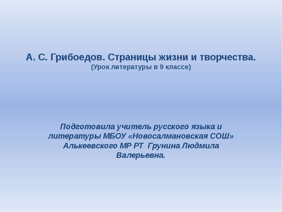 А.С. Грибоедов. Страницы жизни и творчества  - Скачать презентации бесплатно | Читать или скачать учебники для школы онлайн бесплатно ☑ Школьные учебники school-textbook.com