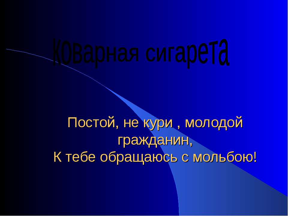 коварная сигарета  - Скачать презентации бесплатно | Читать или скачать учебники для школы онлайн бесплатно ☑ Школьные учебники school-textbook.com