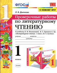 Проверочные работы по литературному чтению. 1 класс - Дьячкова Л.В. - Скачать презентации бесплатно | Читать или скачать учебники для школы онлайн бесплатно ☑ Школьные учебники school-textbook.com