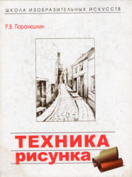 Техника рисунка - Паранюшкин Р.В.  - Скачать презентации бесплатно | Читать или скачать учебники для школы онлайн бесплатно ☑ Школьные учебники school-textbook.com