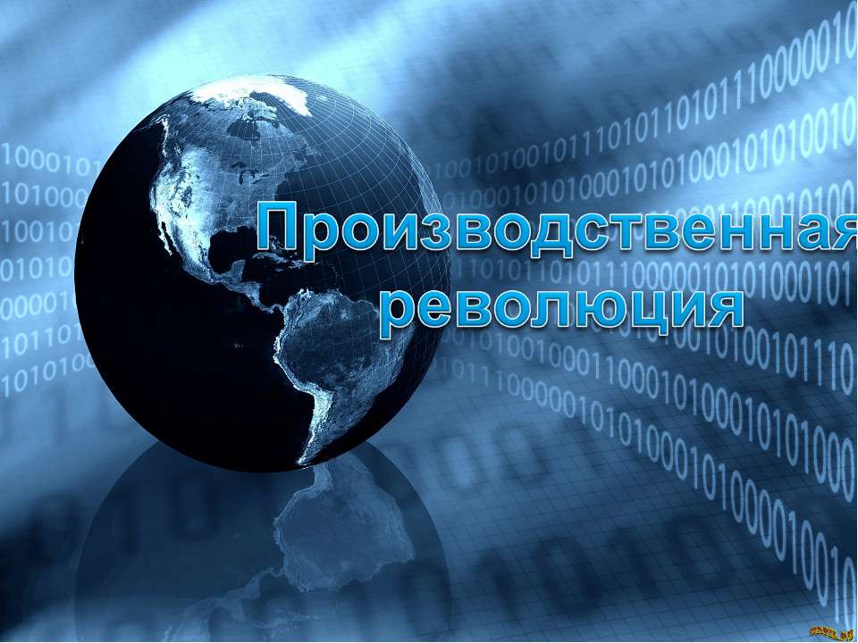 Производственная революция  - Скачать презентации бесплатно | Читать или скачать учебники для школы онлайн бесплатно ☑ Школьные учебники school-textbook.com