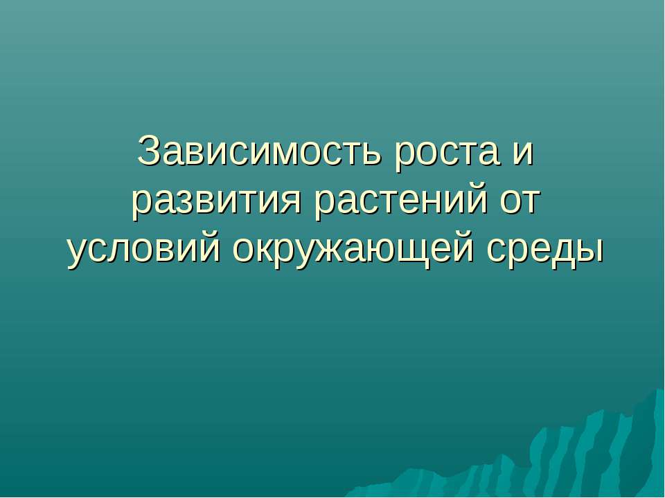 Зависимость роста и развития растений от условий окружающей среды  - Скачать презентации бесплатно | Читать или скачать учебники для школы онлайн бесплатно ☑ Школьные учебники school-textbook.com