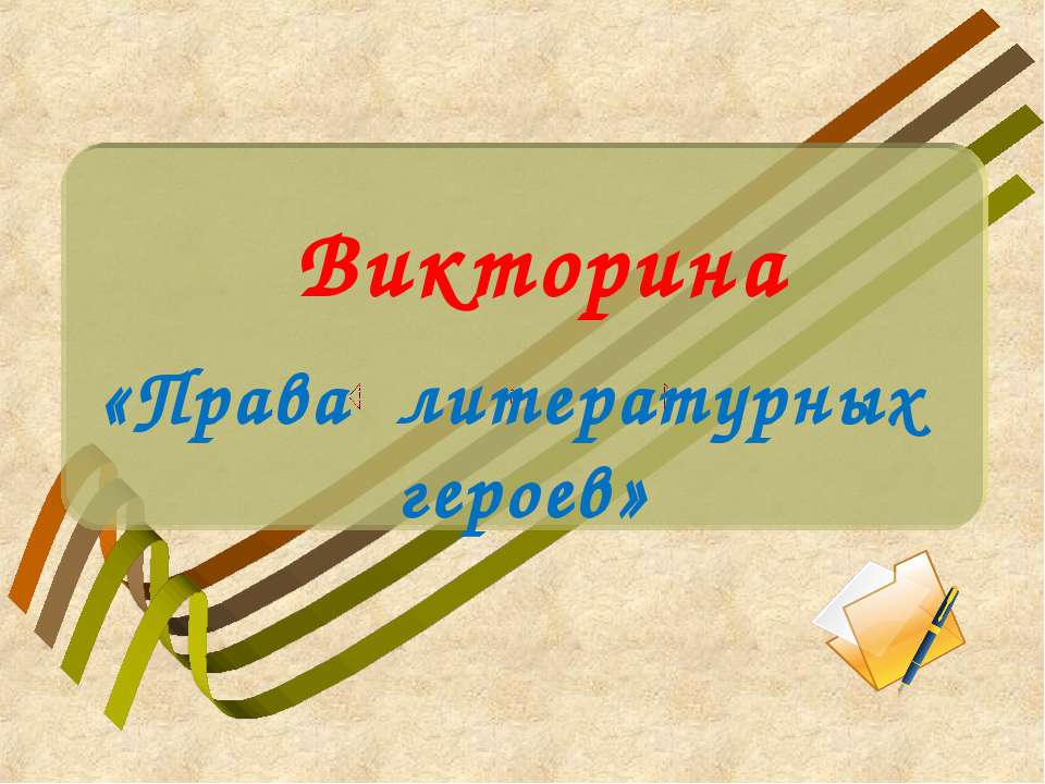 Права литературных героев  - Скачать презентации бесплатно | Читать или скачать учебники для школы онлайн бесплатно ☑ Школьные учебники school-textbook.com