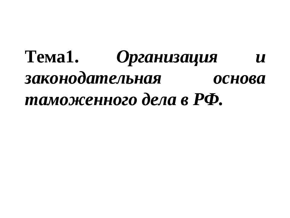 Организация и законодательная основа таможенного дела в РФ  - Скачать презентации бесплатно | Читать или скачать учебники для школы онлайн бесплатно ☑ Школьные учебники school-textbook.com