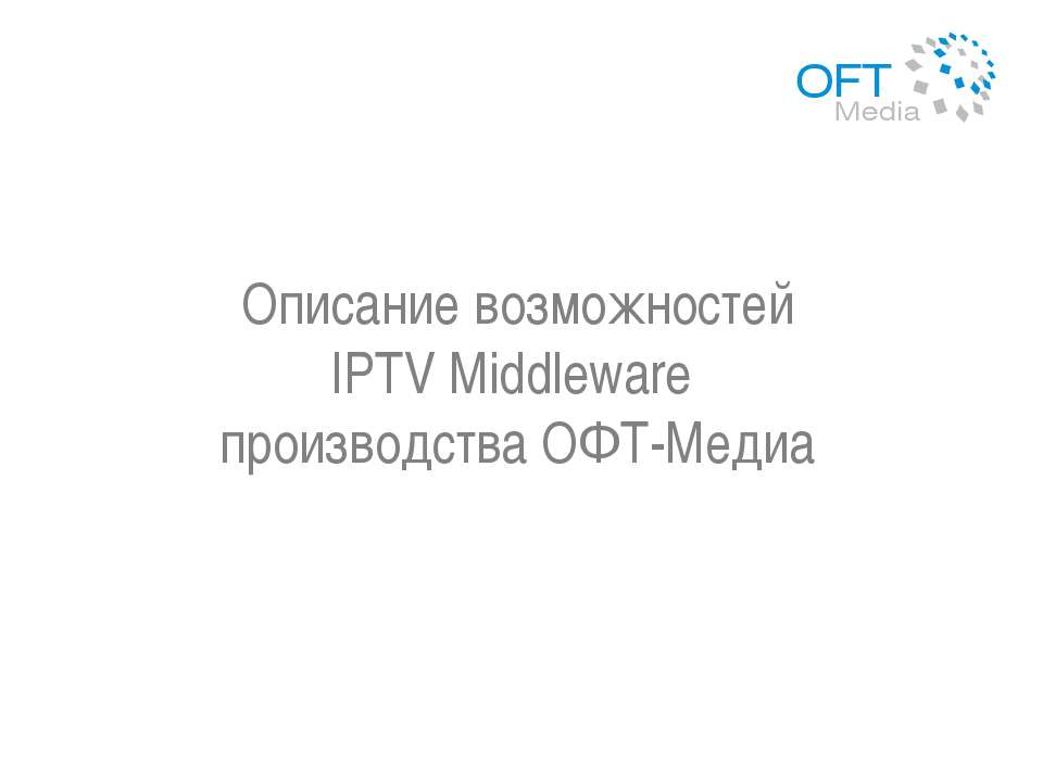 Описание возможностей IPTV Middleware производства ОФТ-Медиа  - Скачать презентации бесплатно | Читать или скачать учебники для школы онлайн бесплатно ☑ Школьные учебники school-textbook.com