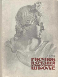 Рисунок в средней художественной школе - Барщ А.  - Скачать презентации бесплатно | Читать или скачать учебники для школы онлайн бесплатно ☑ Школьные учебники school-textbook.com