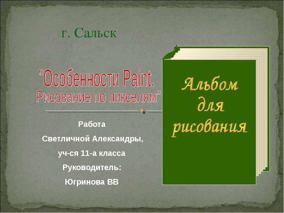 Особенности Paint. Рисование по пикселям - Скачать презентации бесплатно ☑ Презентации по предметам на gdz-books.ru