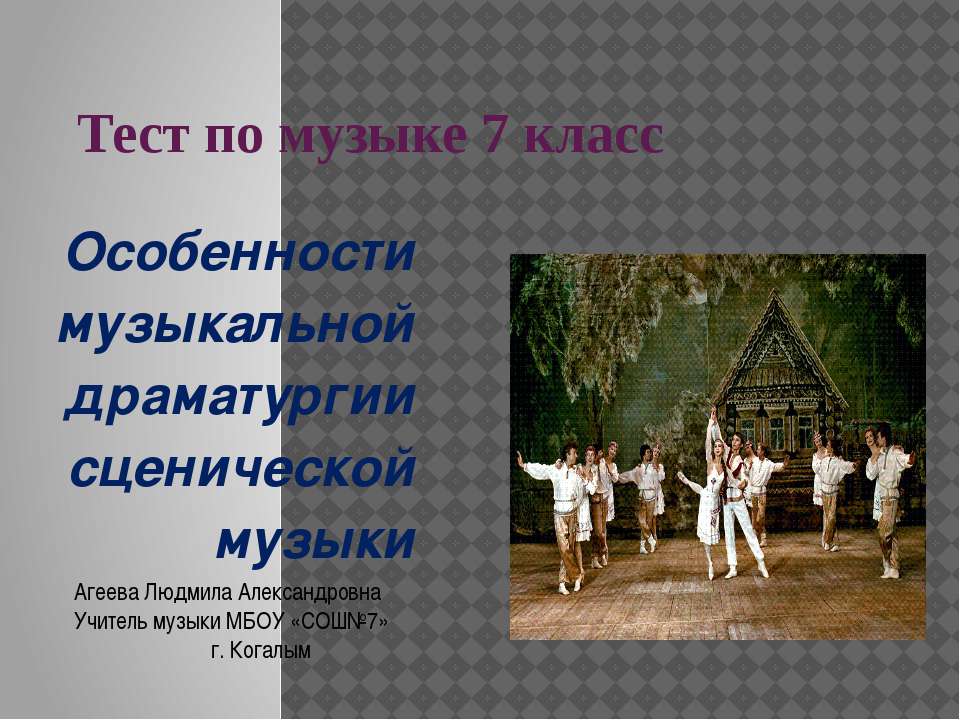 Особенности музыкальной драматургии сценической музыки  - Скачать презентации бесплатно | Читать или скачать учебники для школы онлайн бесплатно ☑ Школьные учебники school-textbook.com