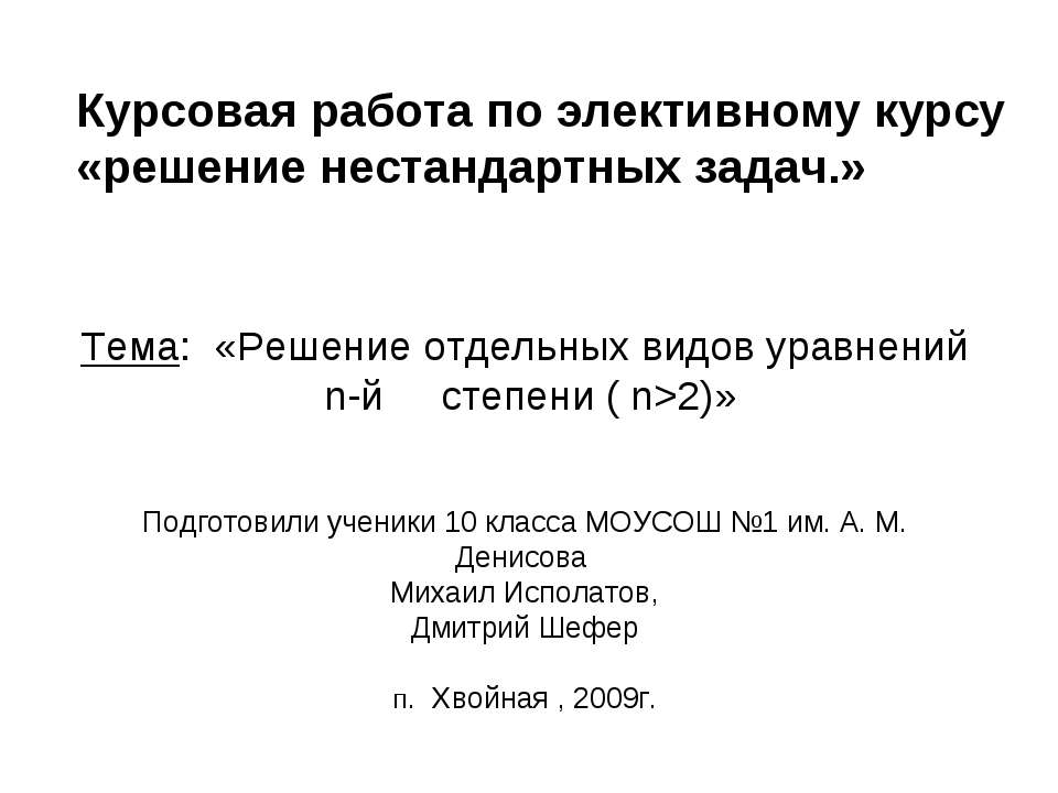 Решение отдельных видов уравнений n-й степени ( n>2)  - Скачать презентации бесплатно | Читать или скачать учебники для школы онлайн бесплатно ☑ Школьные учебники school-textbook.com