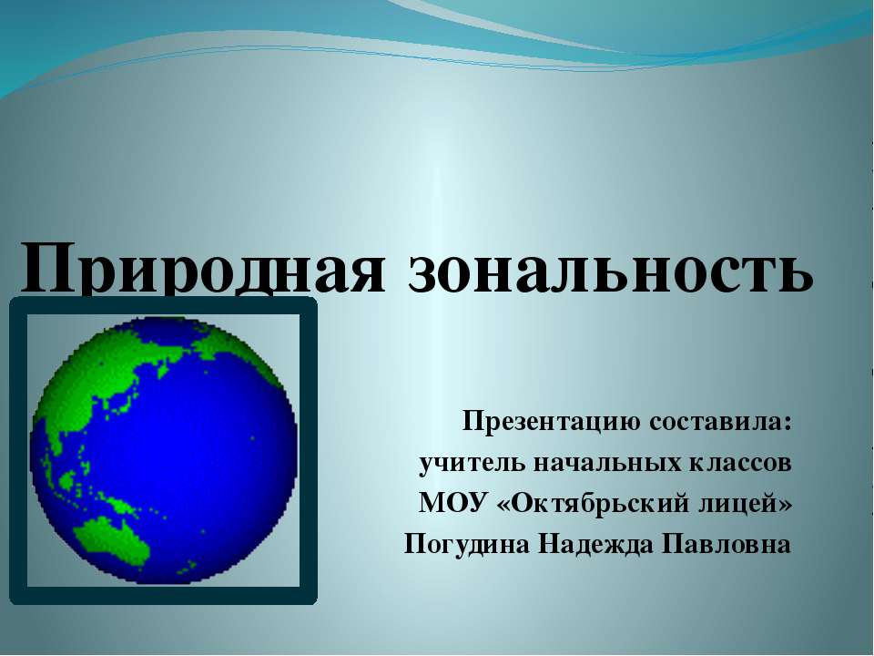Природная зональность 2 класс - Скачать презентации бесплатно ☑ Презентации по предметам на gdz-books.ru