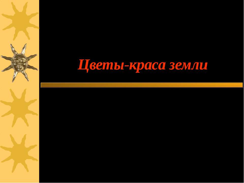 Цветы-краса земли  - Скачать презентации бесплатно | Читать или скачать учебники для школы онлайн бесплатно ☑ Школьные учебники school-textbook.com