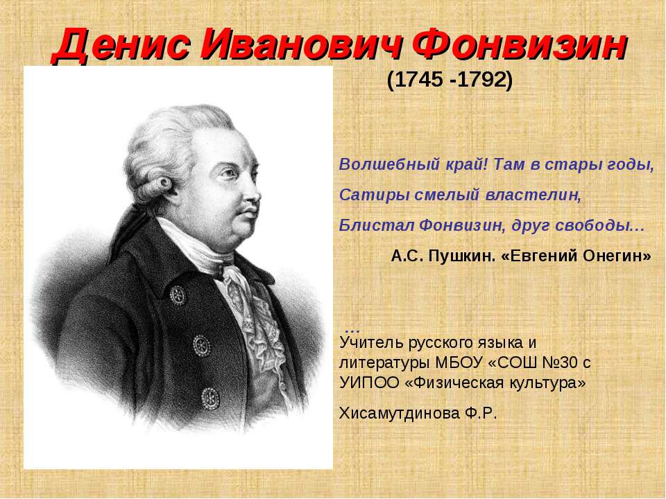 Денис Иванович Фонвизин (1745 -1792)  - Скачать презентации бесплатно | Читать или скачать учебники для школы онлайн бесплатно ☑ Школьные учебники school-textbook.com