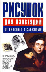Рисунок для изостудий. От простого к сложному - Конев А.Ф., Маланов И.Б.  - Скачать презентации бесплатно | Читать или скачать учебники для школы онлайн бесплатно ☑ Школьные учебники school-textbook.com