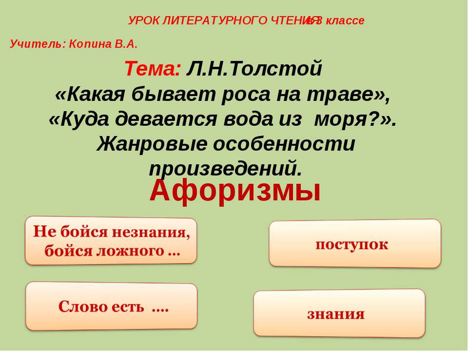 Л.Н.Толстой «Какая бывает роса на траве», «Куда девается вода из моря?». Жанровые особенности произведений  - Скачать презентации бесплатно | Читать или скачать учебники для школы онлайн бесплатно ☑ Школьные учебники school-textbook.com
