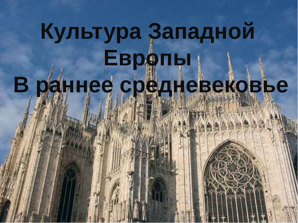Культура Западной Европы В раннее средневековье - Скачать презентации бесплатно ☑ Презентации по предметам на gdz-books.ru
