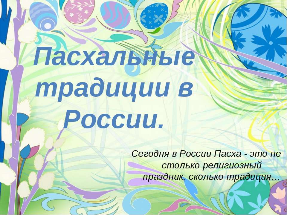 Пасхальные традиции в России  - Скачать презентации бесплатно | Читать или скачать учебники для школы онлайн бесплатно ☑ Школьные учебники school-textbook.com