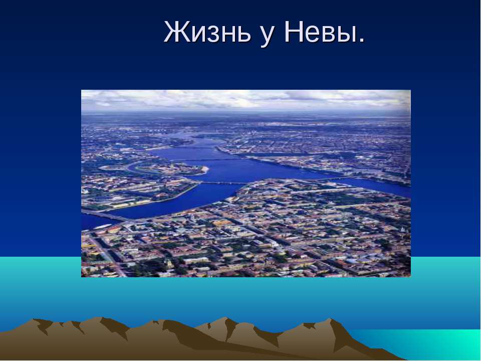 Жизнь у Невы - Скачать презентации бесплатно ☑ Презентации по предметам на gdz-books.ru