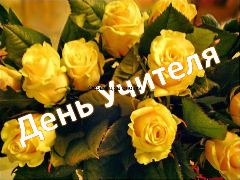 День Учителя  - Скачать презентации бесплатно | Читать или скачать учебники для школы онлайн бесплатно ☑ Школьные учебники school-textbook.com