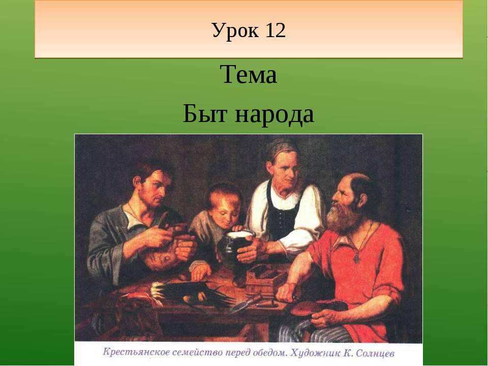 Быт народа  - Скачать презентации бесплатно | Читать или скачать учебники для школы онлайн бесплатно ☑ Школьные учебники school-textbook.com