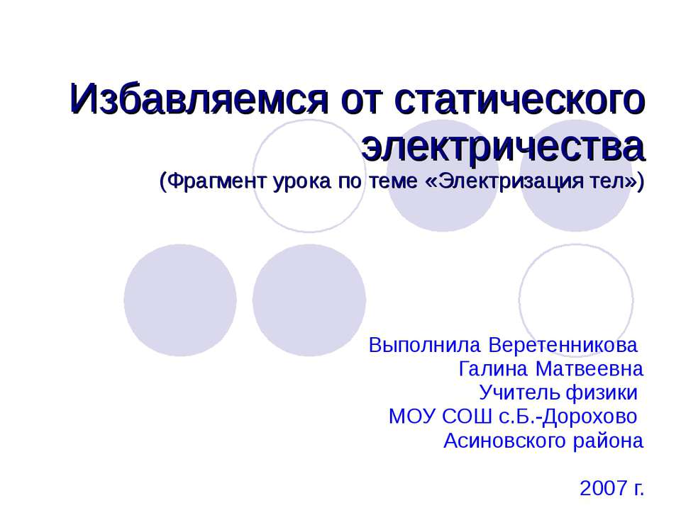Избавляемся от статического электричества  - Скачать презентации бесплатно | Читать или скачать учебники для школы онлайн бесплатно ☑ Школьные учебники school-textbook.com
