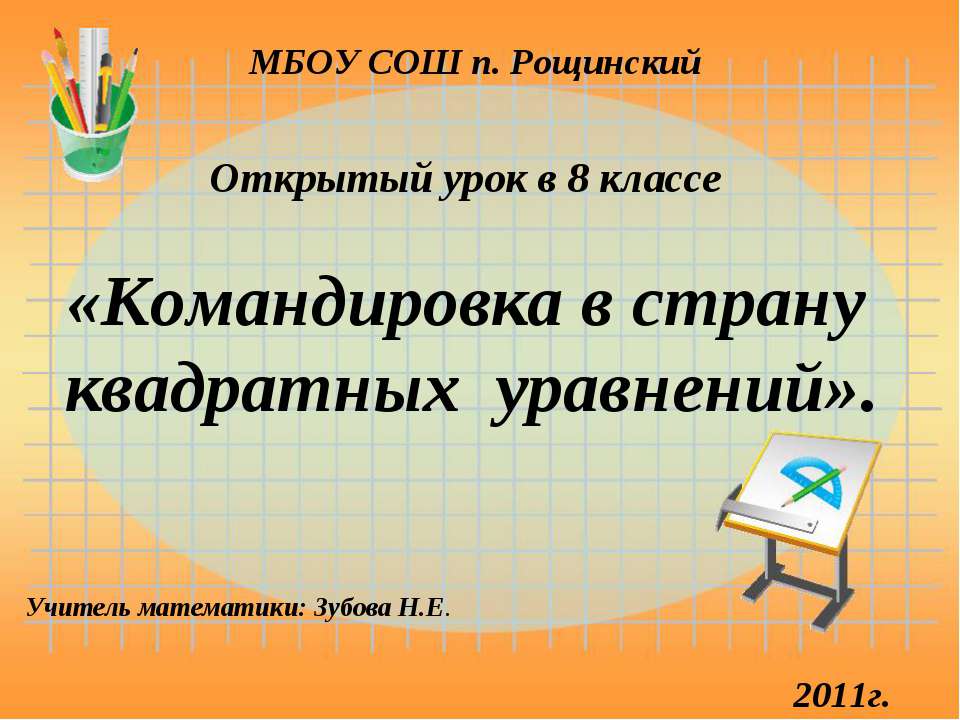 Командировка в страну квадратных уравнений  - Скачать презентации бесплатно | Читать или скачать учебники для школы онлайн бесплатно ☑ Школьные учебники school-textbook.com