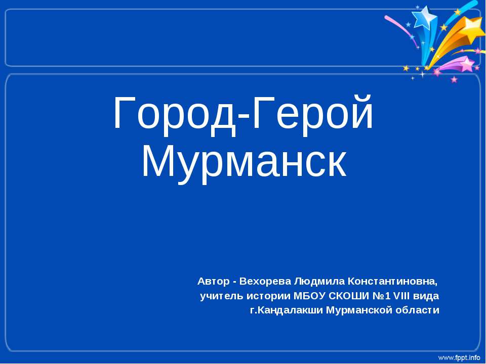 Город-Герой Мурманск  - Скачать презентации бесплатно | Читать или скачать учебники для школы онлайн бесплатно ☑ Школьные учебники school-textbook.com
