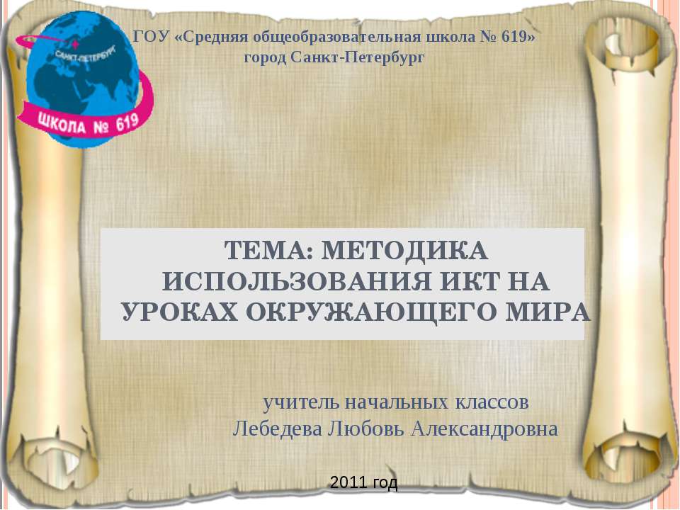 Методика использования икт на уроках окружающего мира  - Скачать презентации бесплатно | Читать или скачать учебники для школы онлайн бесплатно ☑ Школьные учебники school-textbook.com