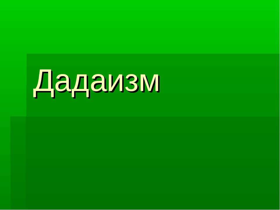 Дадаизм - Скачать презентации бесплатно ☑ Презентации по предметам на gdz-books.ru