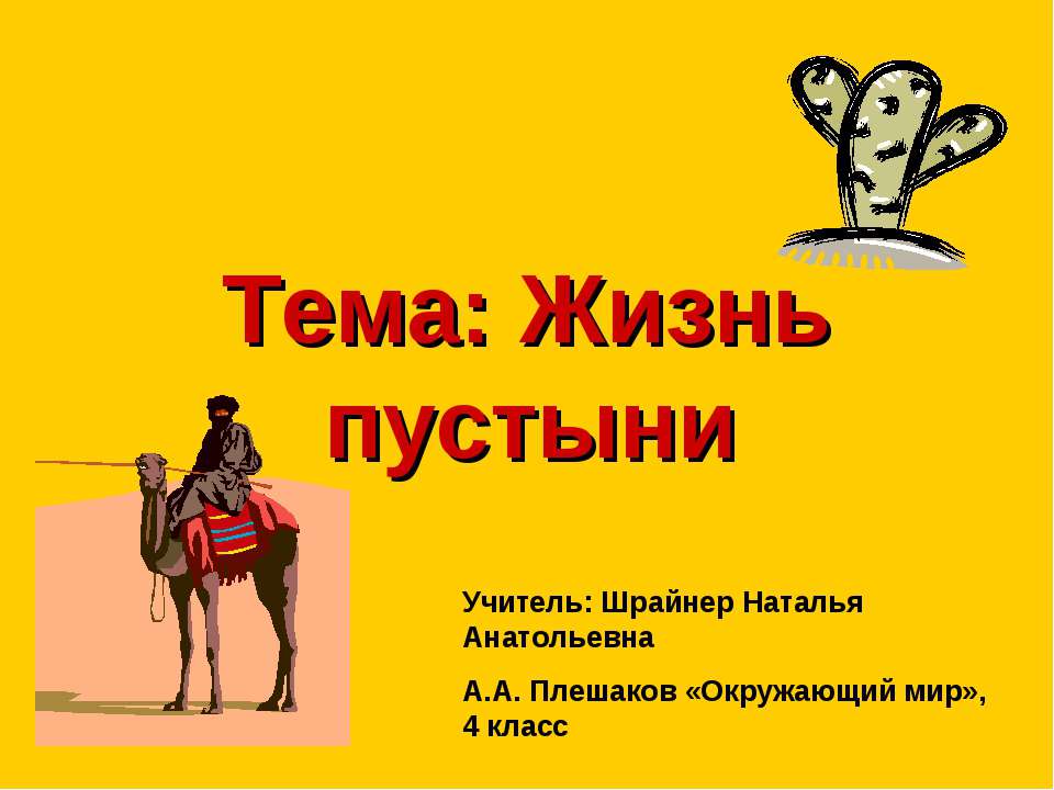 Жизнь пустыни  - Скачать презентации бесплатно | Читать или скачать учебники для школы онлайн бесплатно ☑ Школьные учебники school-textbook.com