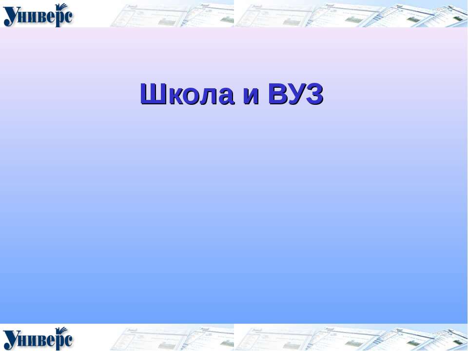Школа и ВУЗ  - Скачать презентации бесплатно | Читать или скачать учебники для школы онлайн бесплатно ☑ Школьные учебники school-textbook.com
