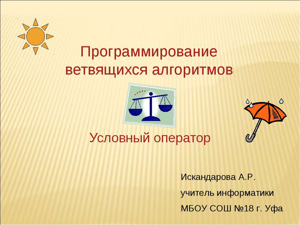 Программирование ветвящихся алгоритмов. Условный оператор  - Скачать презентации бесплатно | Читать или скачать учебники для школы онлайн бесплатно ☑ Школьные учебники school-textbook.com