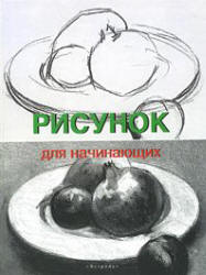 Рисунок для начинающих - Франсиско Сервер  - Скачать презентации бесплатно | Читать или скачать учебники для школы онлайн бесплатно ☑ Школьные учебники school-textbook.com